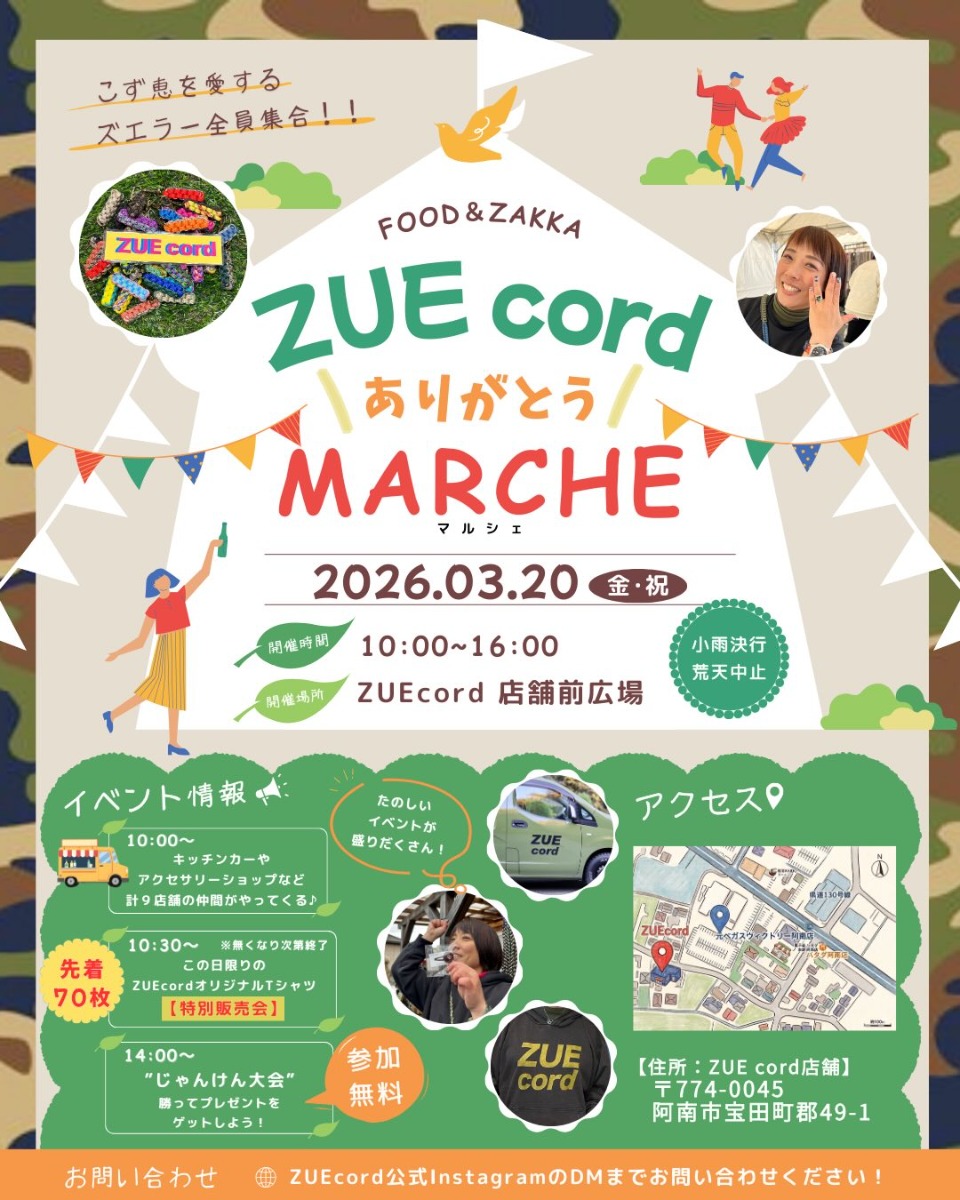 【徳島イベント情報2026】3/20｜ZUEcord ありがとう MARCHE