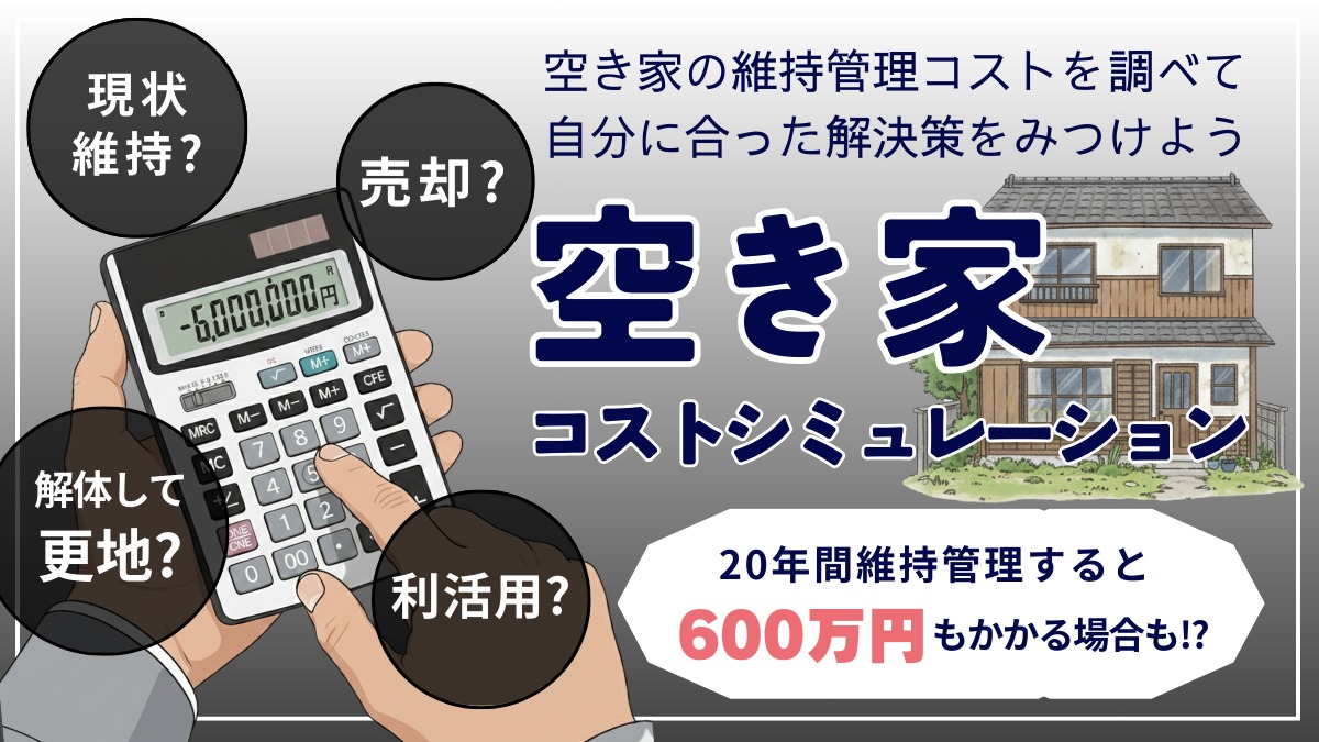 空き家を放置している人、要チェック！【空き家コストシミュレーション徳島版】が完成！