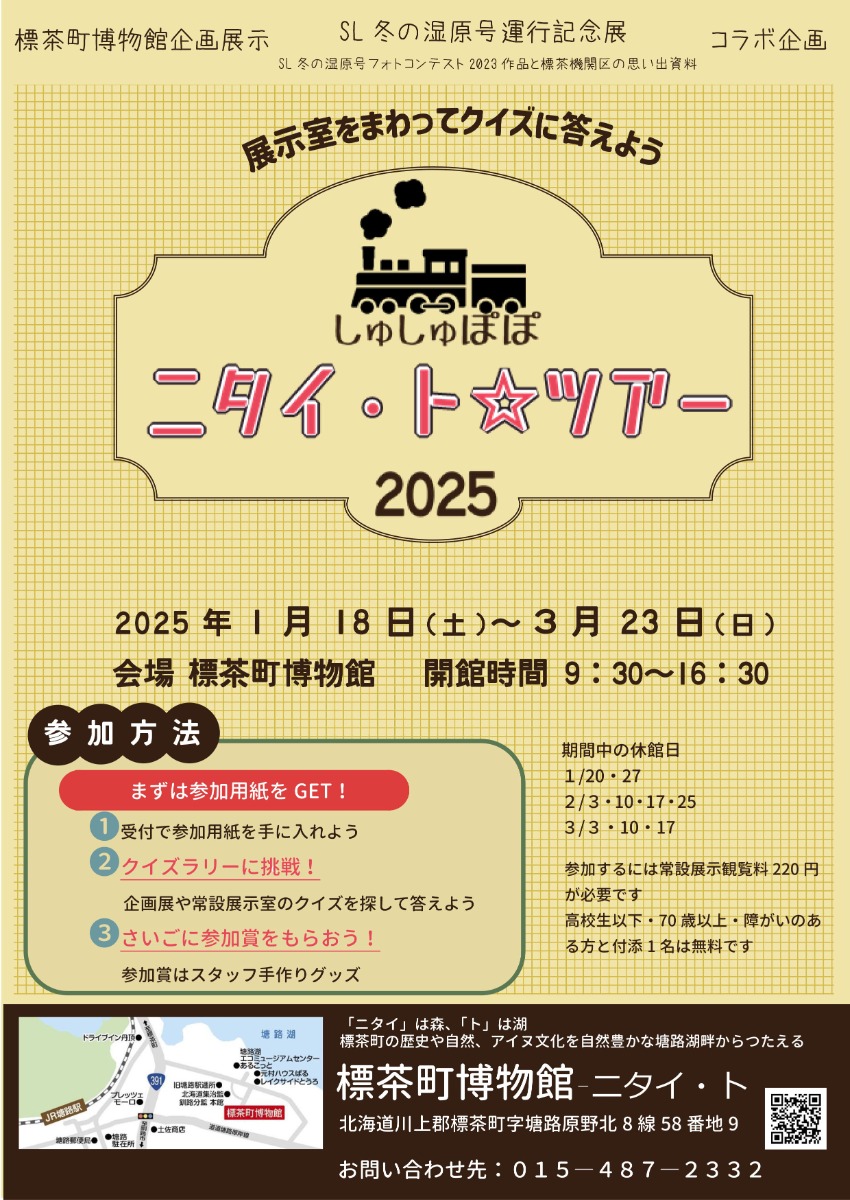 「SL冬の湿原号運行記念展」3月23日まで標茶町で開催中！