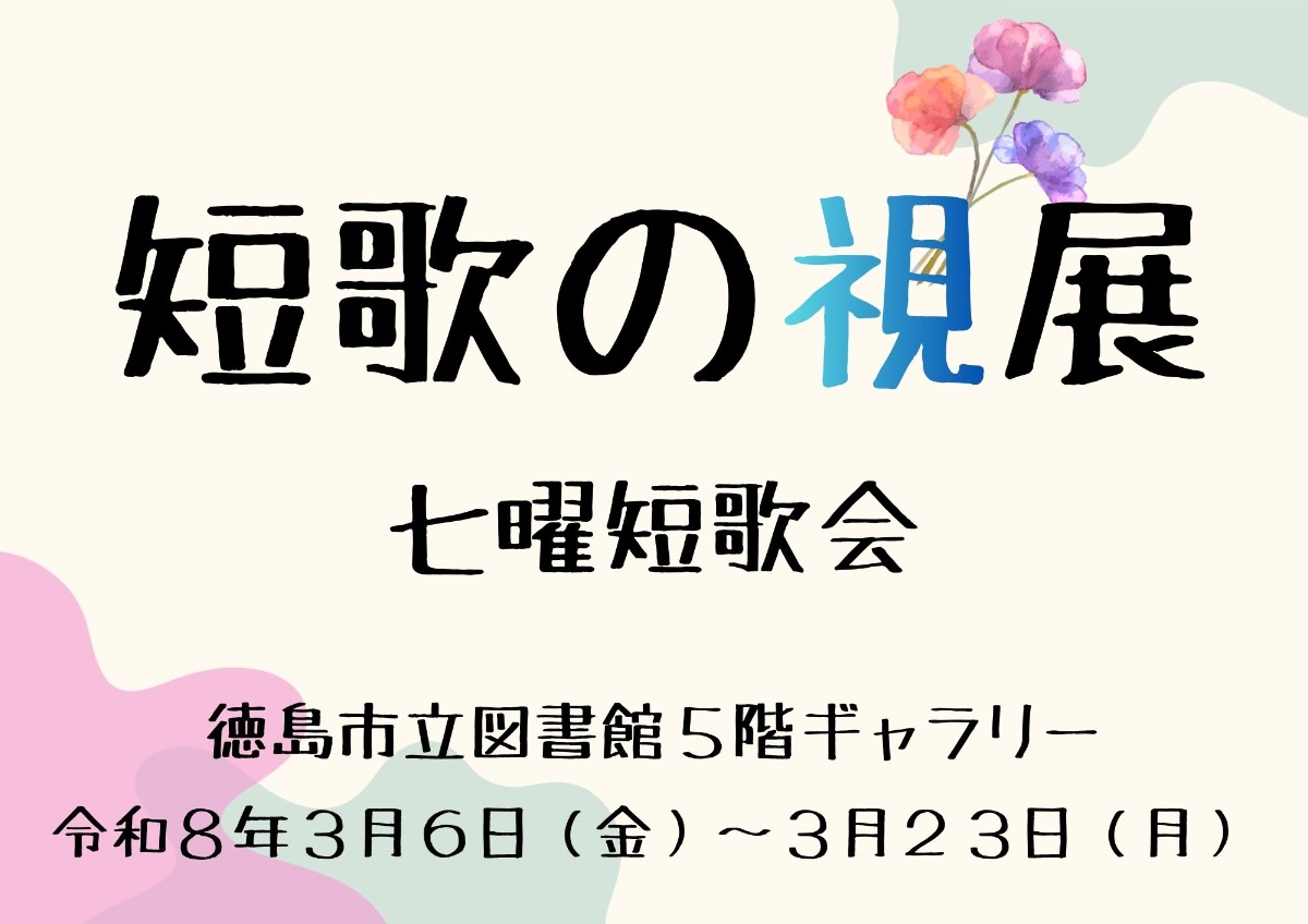 【徳島イベント情報2026】3/6～3/23｜短歌の視展～青・花～