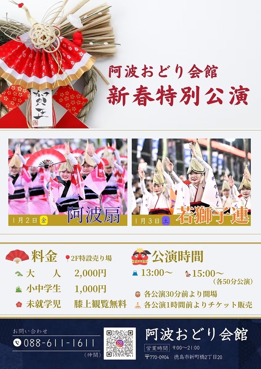 【徳島イベント情報2025】イベントピックアップ!! ～ 年末年始のおでかけ情報をチェック!! ～【2025年12月27日～2026年1月9日】