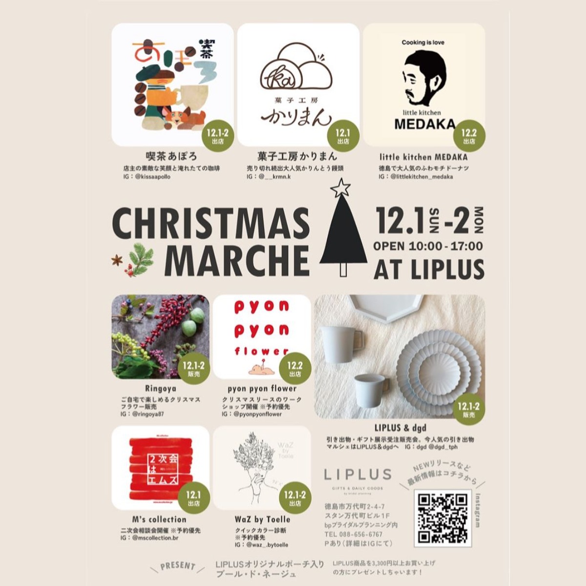 【徳島イベント情報2024】12/1～12/2｜LIPLUS CHRISTMAS MARCHE