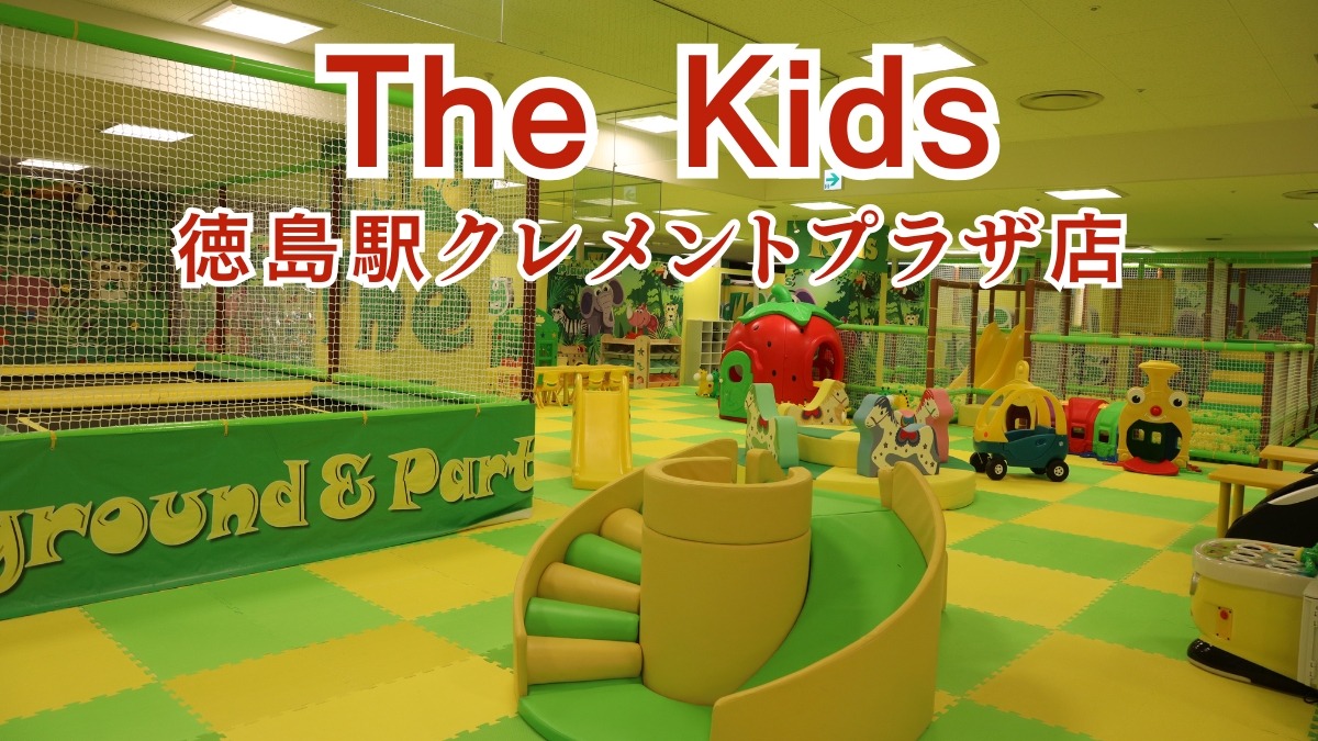 《The Kids 徳島駅クレメントプラザ店》ワクワクする遊びがいっぱい！雨の日も思いっきり遊べるビタミンカラーの屋内パーク