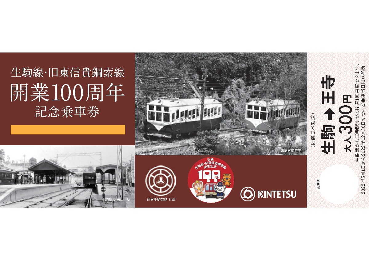 【動画あり】鉄道好きにはたまらないこと盛りだくさん！『生駒線・旧東信貴鋼索線開業100周年記念イベント』
