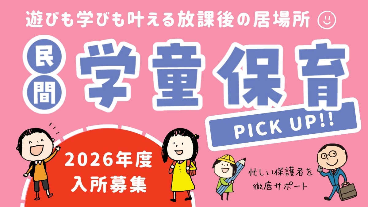 【徳島の学童2026】民間学童／遊びも学びも叶える放課後の居場所　学童保育をピックアップ