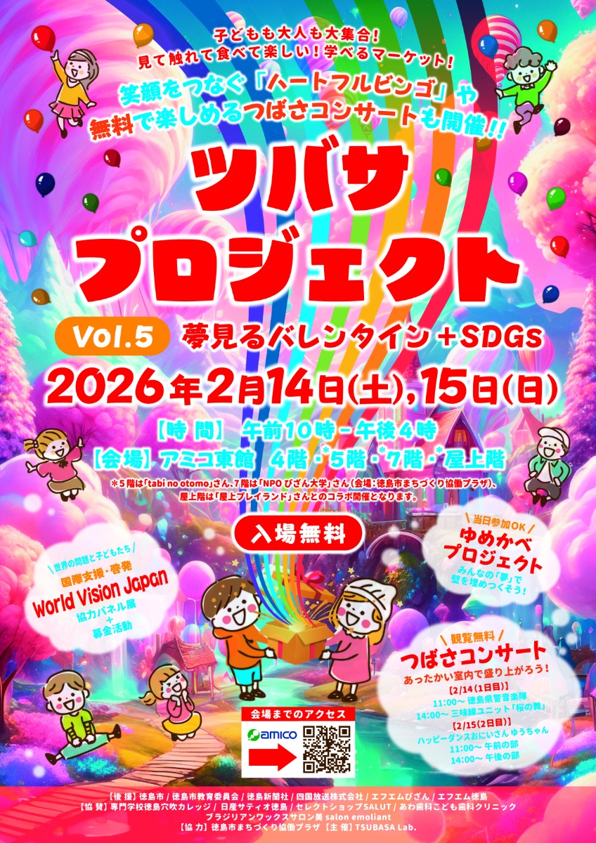 【徳島イベント情報2026】2/14～2/15｜TSUBASA PROJECT vol.5 〜夢見るバレンタイン+ SDGs〜