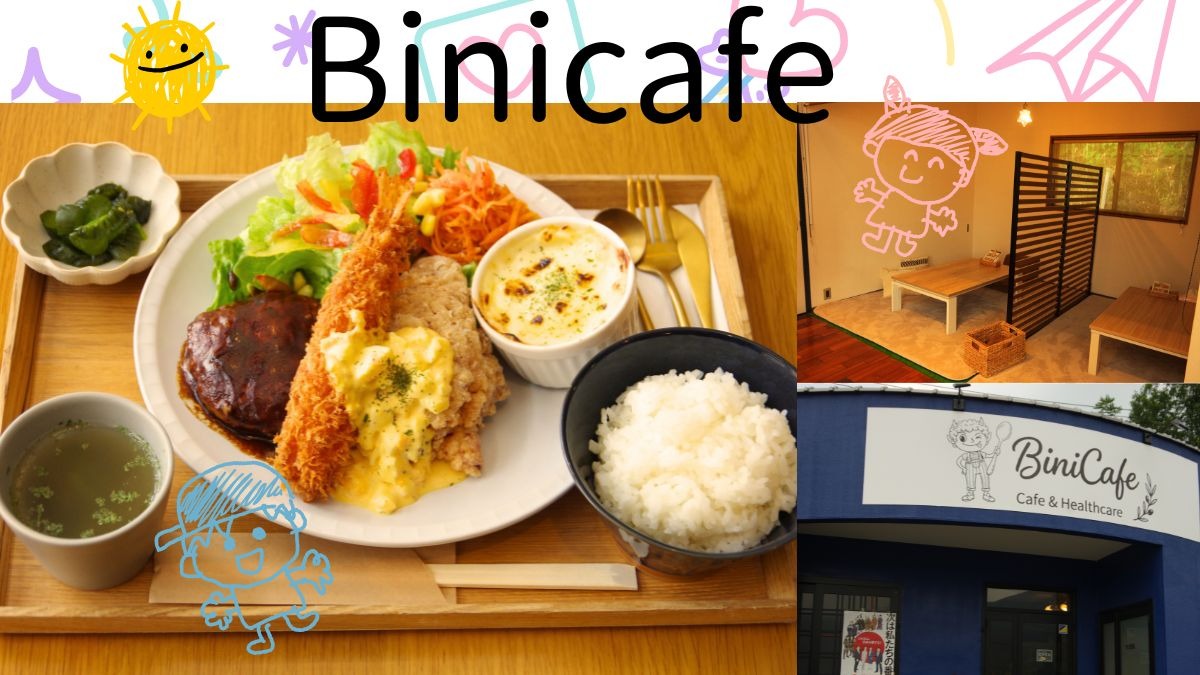 《Bini Cafe（ビニカフェ）》個室＆座敷あり！小さな子ども連れにうれしいカフェが県西部に誕生しましたっ