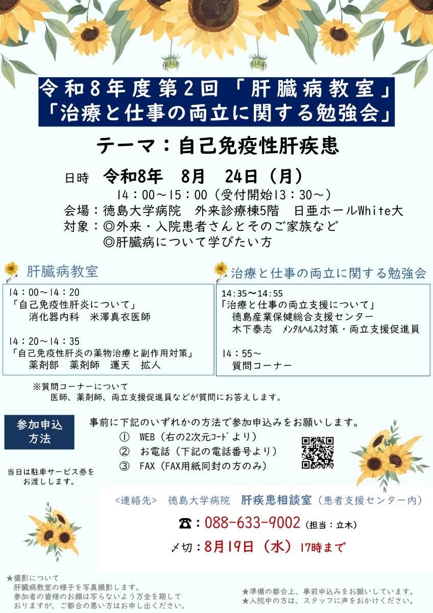 【徳島イベント情報2026】8/24｜令和8年度 第2回『肝臓病教室』・『治療と仕事の両立に関する勉強会』［8/19申込締切］