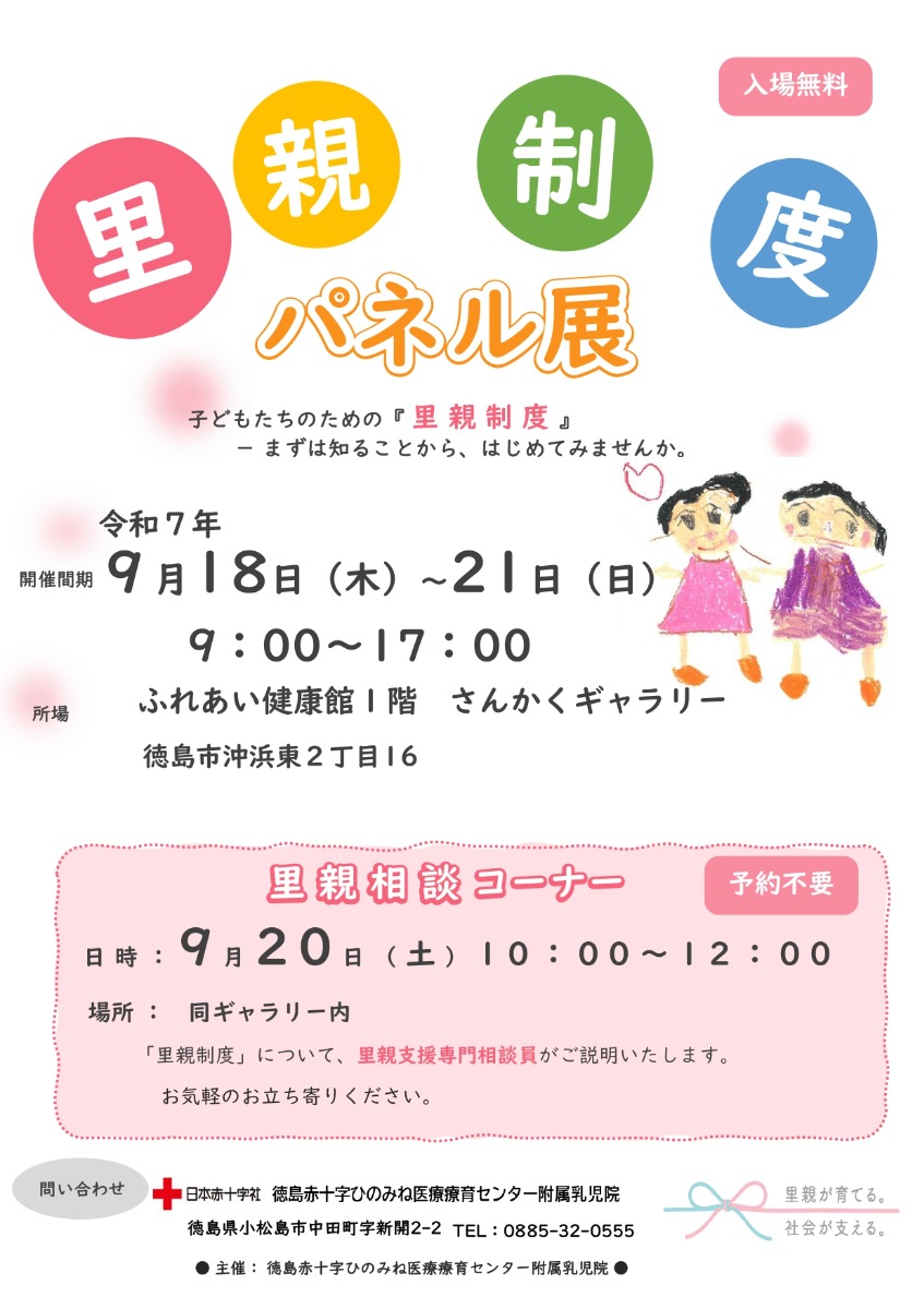 【徳島イベント情報2025】9/18～9/21｜里親制度パネル展