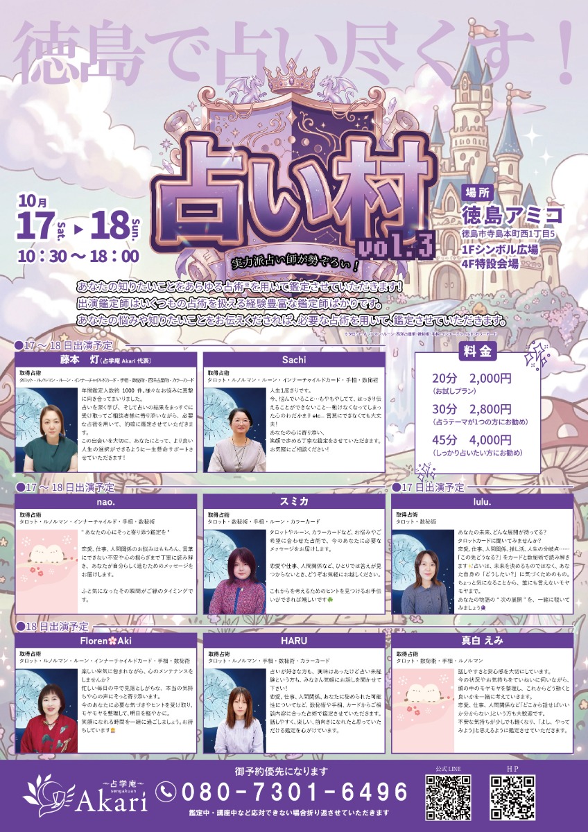 【徳島イベント情報2026】10/17～10/18｜占い村 vol.3