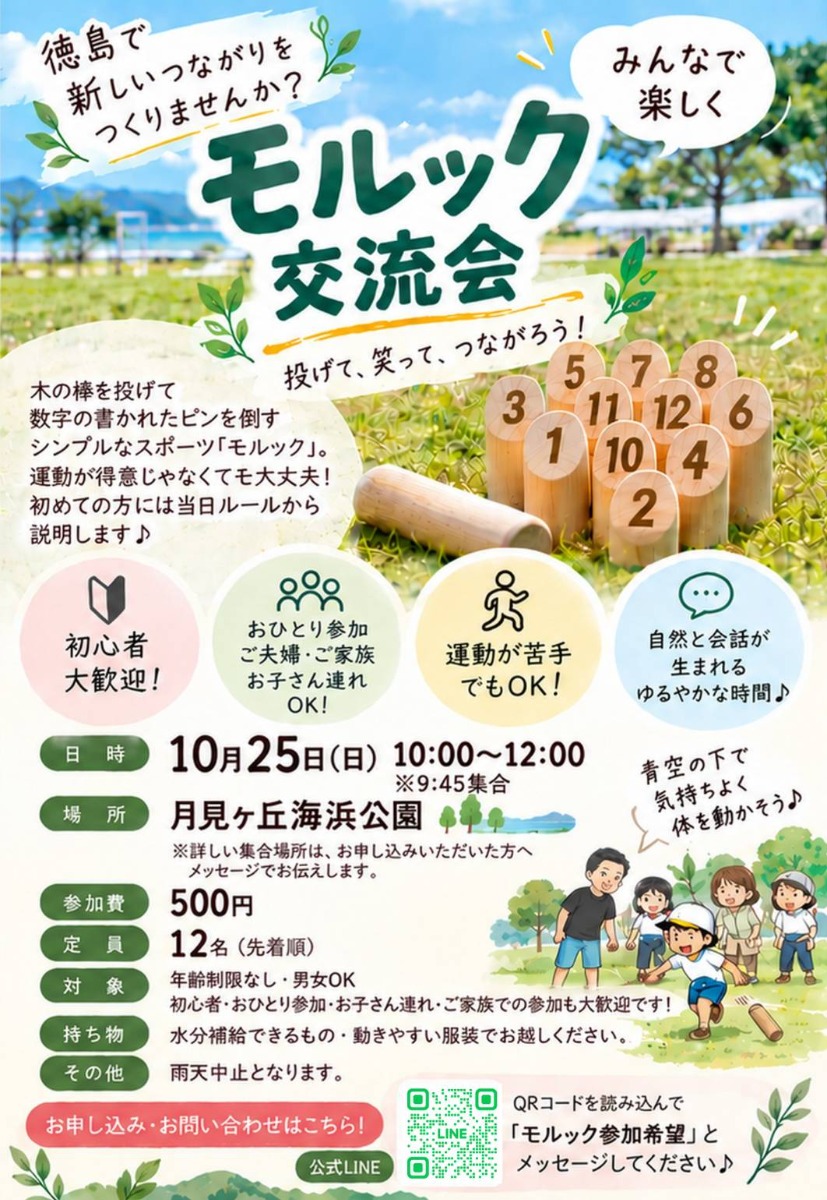 【徳島イベント情報2026】10/25｜モルック交流会［要申込］