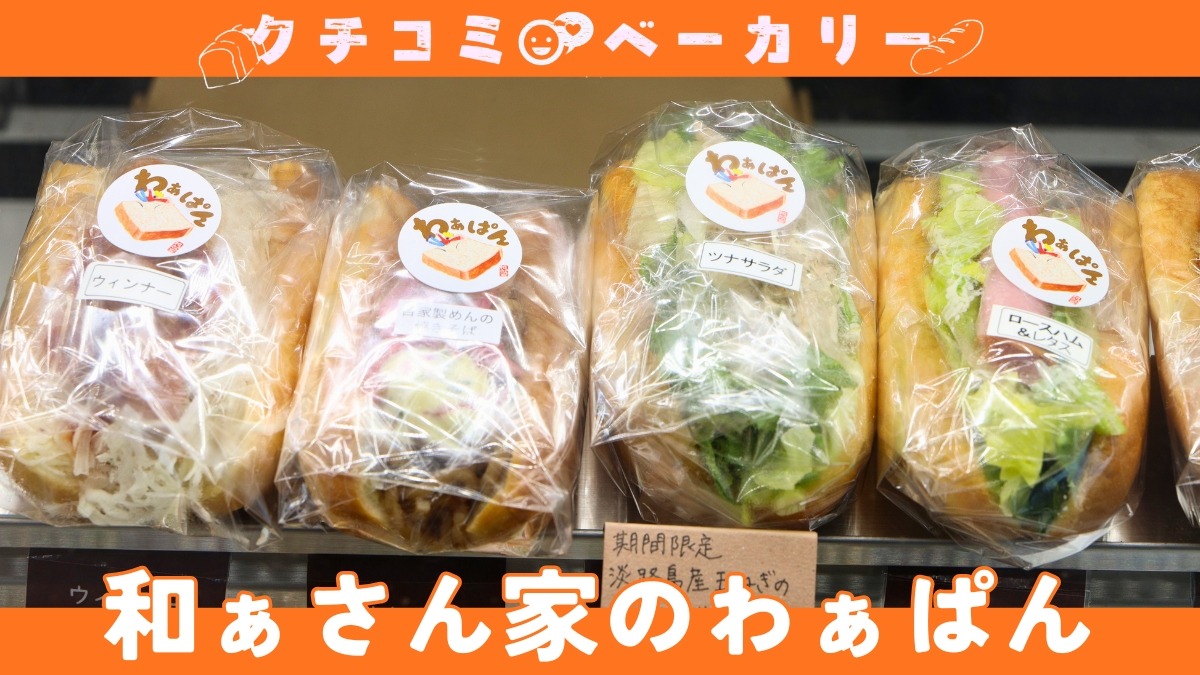 【徳島パン部／クチコミベーカリー】和ぁさん家のわぁぱん（美馬市脇町）わんぱくサンドのお店のイチ押しパン