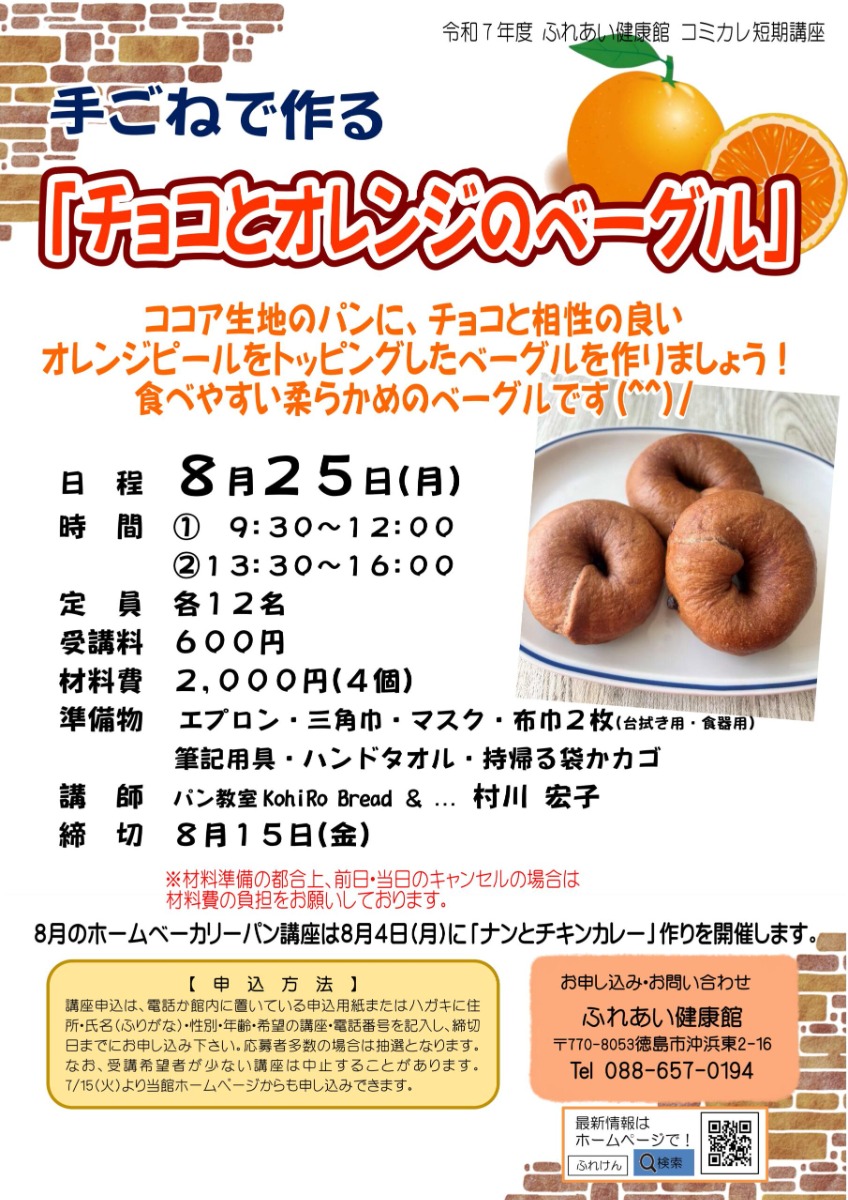 【徳島イベント情報2025】ふれあい健康館【8月】
