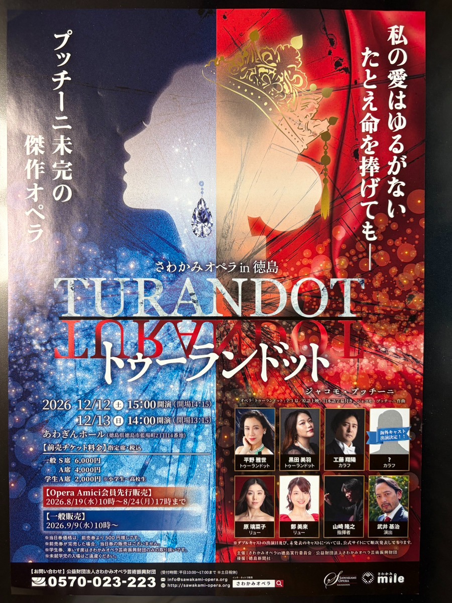 【徳島イベント情報2026】12/12～12/13｜さわかみオペラin徳島『トゥーランドット』