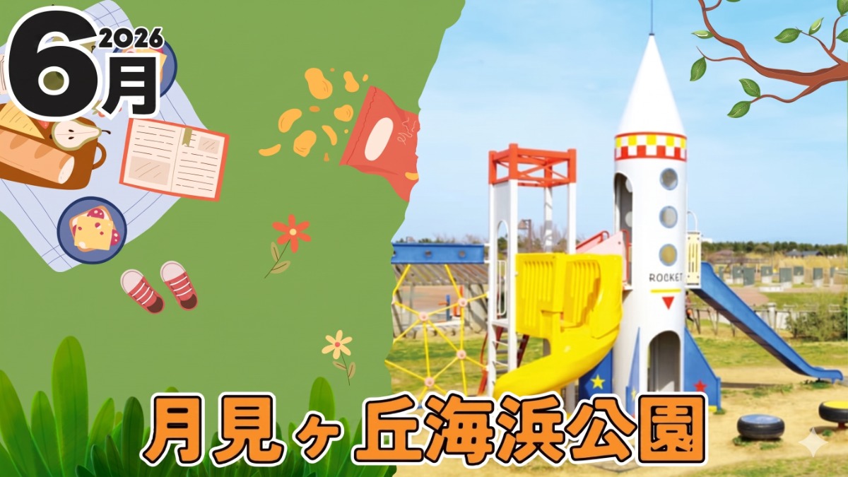 【徳島イベント情報2026】月見ヶ丘海浜公園【6月】