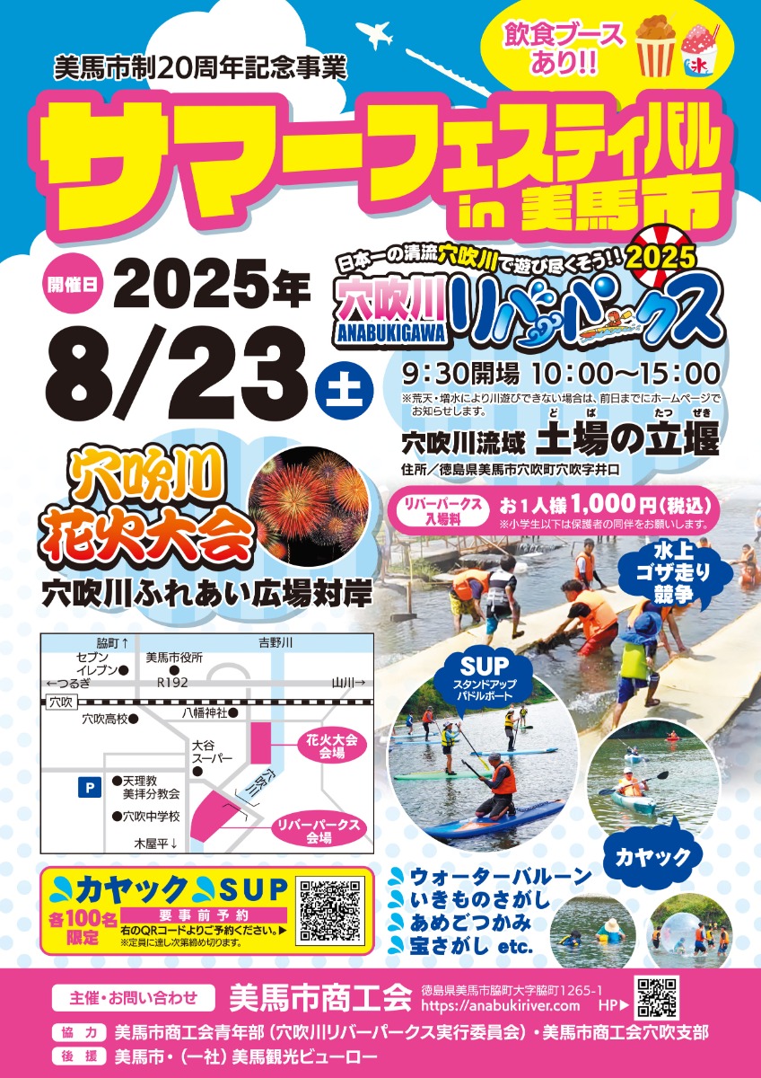 【徳島イベント情報2025】8/23｜サマーフェスティバルin美馬市『穴吹リバーパークス2025』