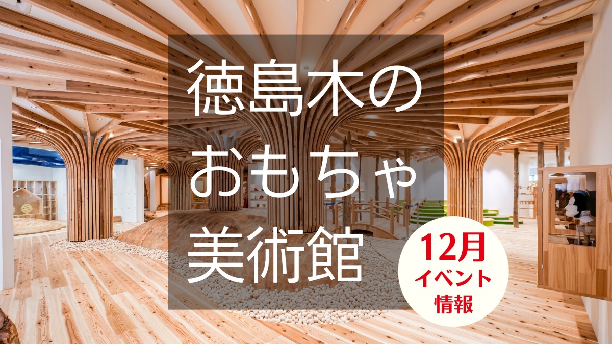 【徳島イベント情報】徳島木のおもちゃ美術館【12月】