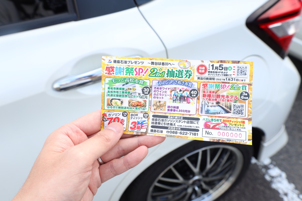給油するならトクセキへ！ 香川のいいものが当たる「感謝祭SP！2nd」開催