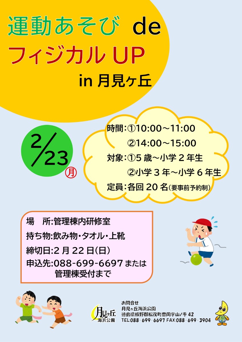 【徳島イベント情報2026】月見ヶ丘海浜公園【2月】