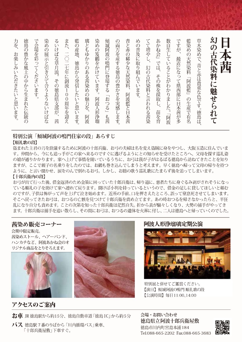 【徳島イベント情報2026】4/18～5/10｜特別展と特別公演 『日本茜・木偶・いけばな』