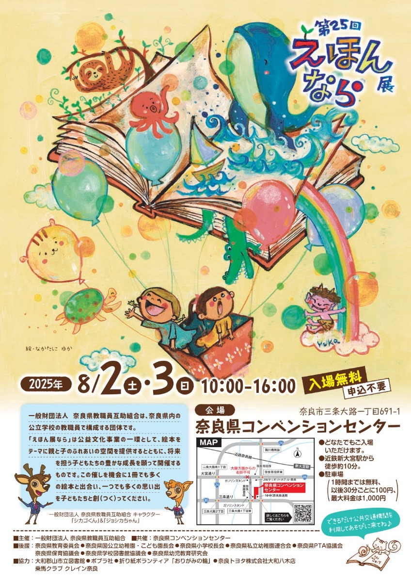 大人気イベント『えほん展なら』今年も奈良市の「奈良県コンベンションセンター」で開催!