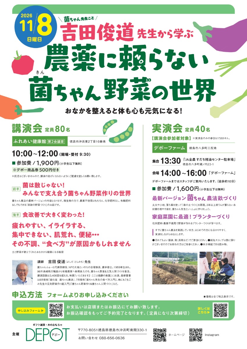 【徳島イベント情報2026】11/8｜菌ちゃん先生こと吉田俊道先生から学ぶ 農薬に頼らない菌ちゃん野菜の世界
