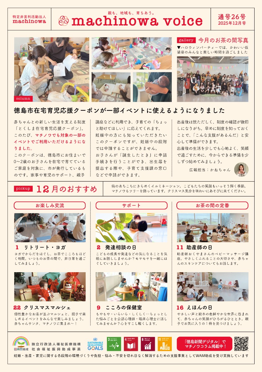 【徳島イベント情報2025】マチノワみんなのお茶の間 妊婦・親子・地域の居場所【12月】