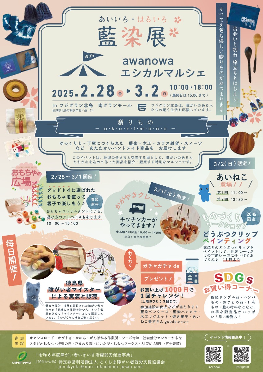 【徳島イベント情報2025】2/28～3/2｜あいいろ・はるいろ藍染展－贈りもの－with awanowa e-マルシェ