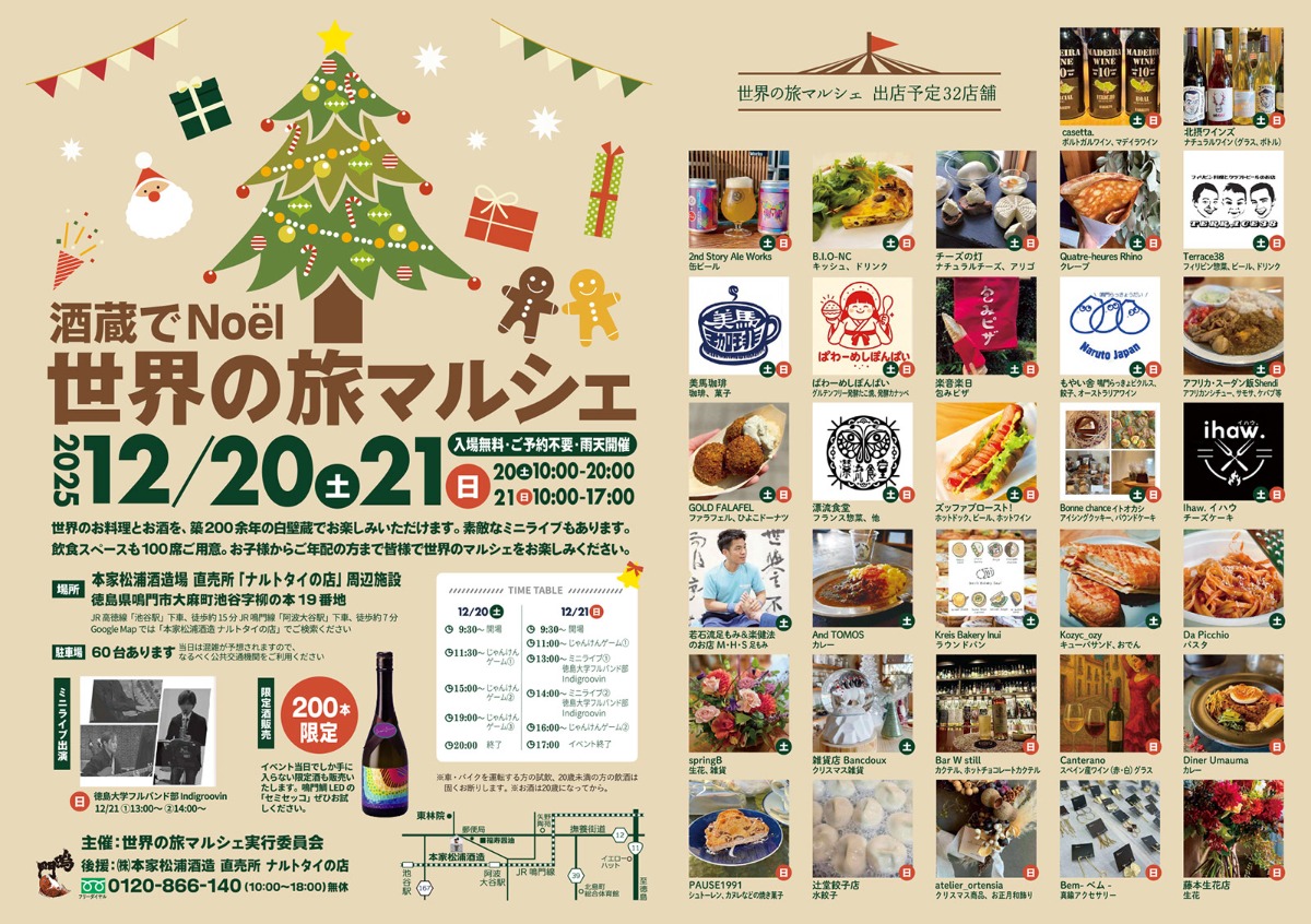 【徳島イベント情報2025】12/20～12/21｜酒蔵でNoël『世界の旅マルシェ』