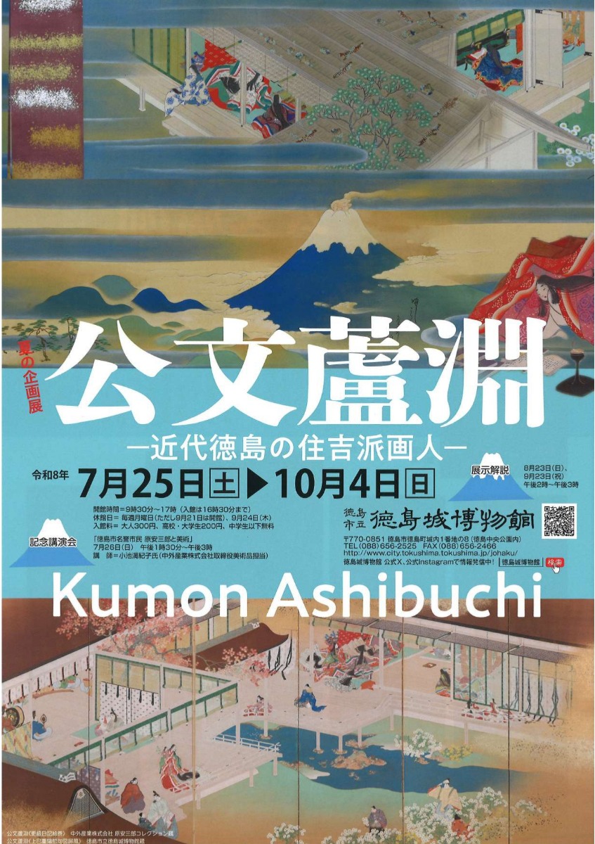 【徳島イベント情報2026】7/25～10/4｜ 夏の企画展『公文くもん蘆あし淵ぶち ー近代徳島の住吉派画人ー』