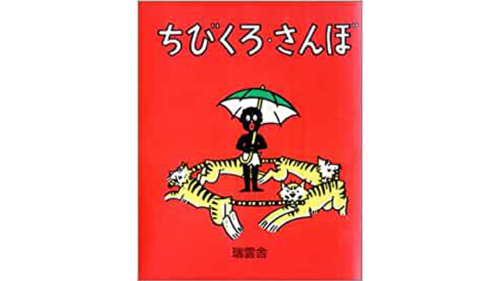 【子育てコラム】「ちびくろ・さんぼ」の絵本と歴史