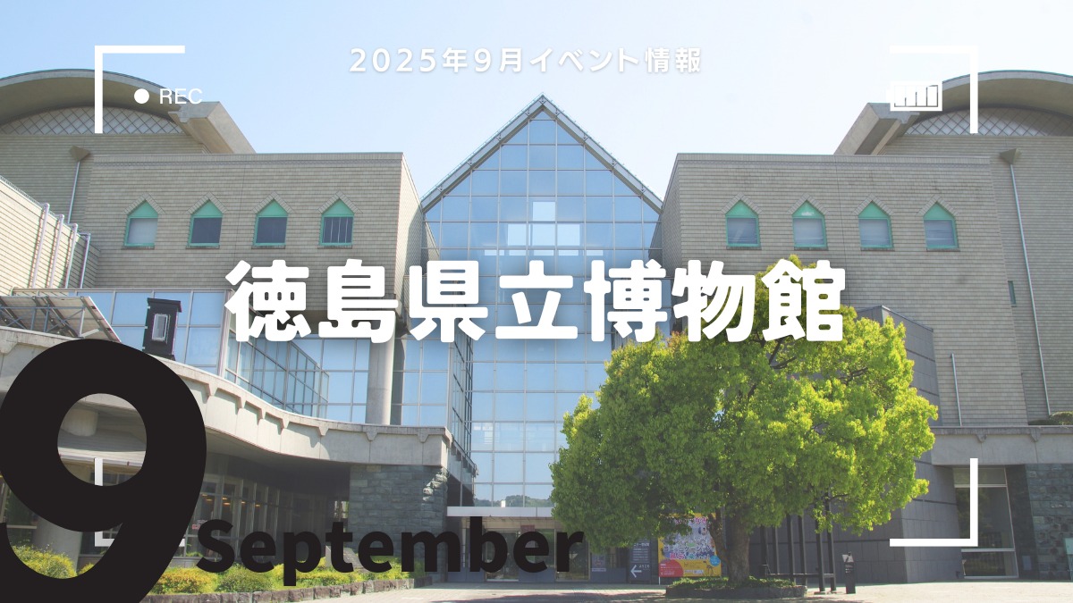【徳島イベント情報2025】徳島県立博物館【9月】