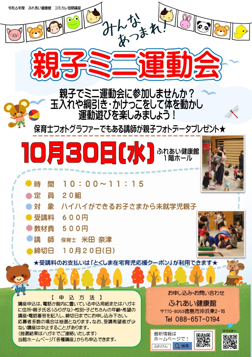 【徳島イベント情報2024】ふれあい健康館【10月】