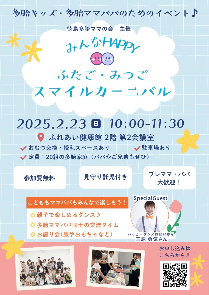 【徳島イベント情報2025】2/23｜みんなHAPPY ふたご・みつごスマイルカーニバル［要申込］