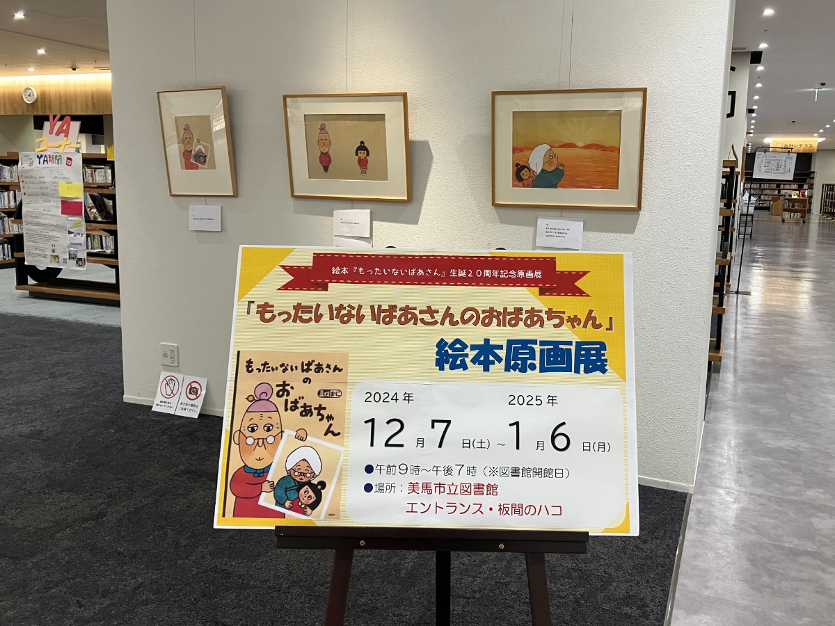 【インタビュー／絵本作家・真珠まりこさん】もったいないばあさん20周年！美馬市で原画展を開催中