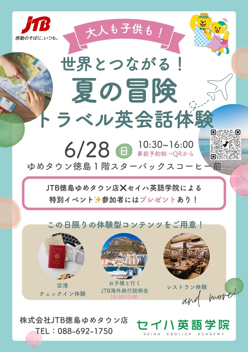【徳島イベント情報2026】6/28｜世界とつながる！夏の冒険 トラベル英会話体験［要申込］