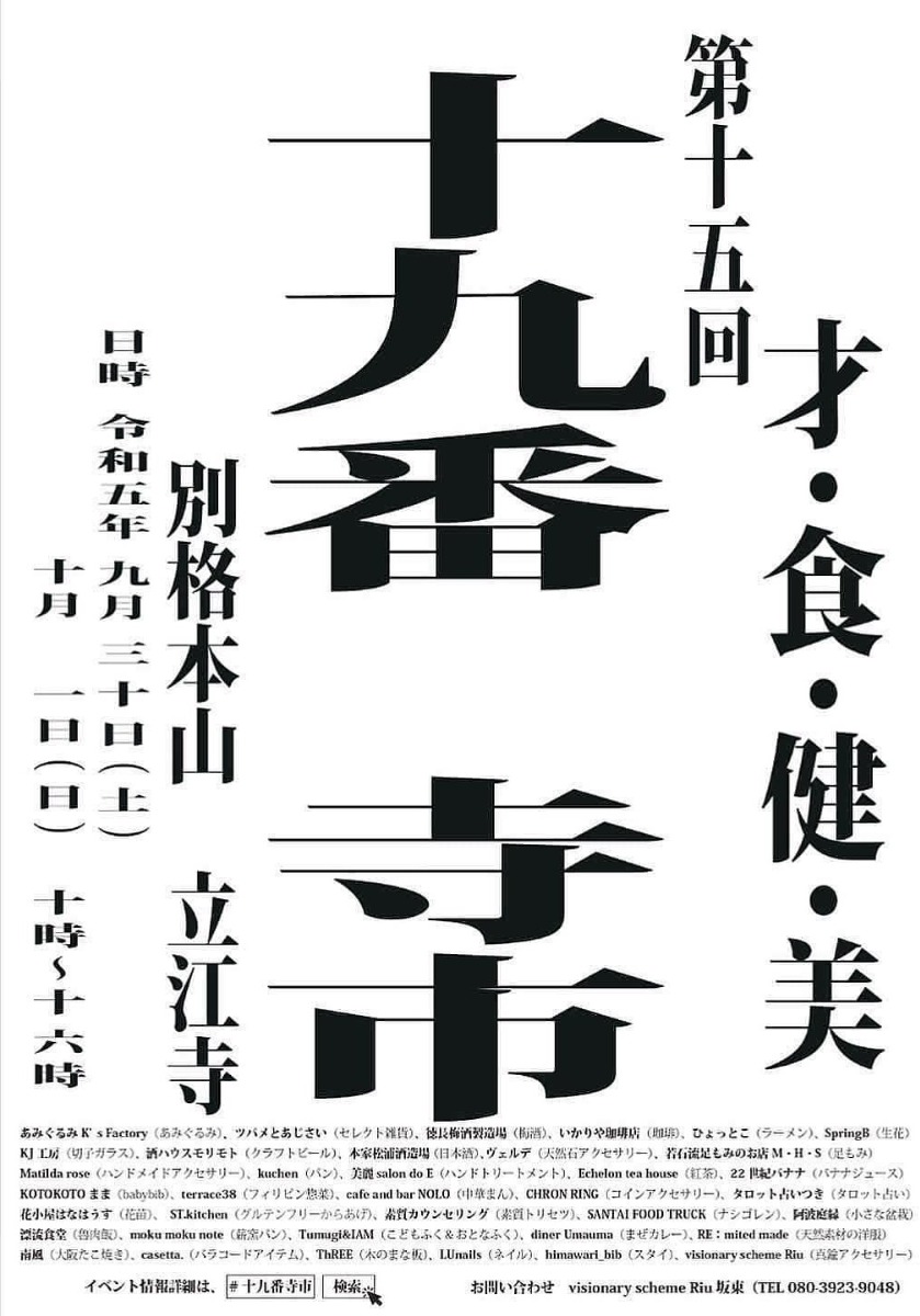 【徳島イベント情報】9/30～10/1｜第十五回 十九番寺市