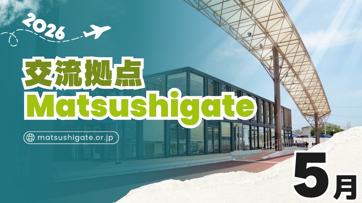 【徳島イベント情報2026】交流拠点Matsushigate【5月】