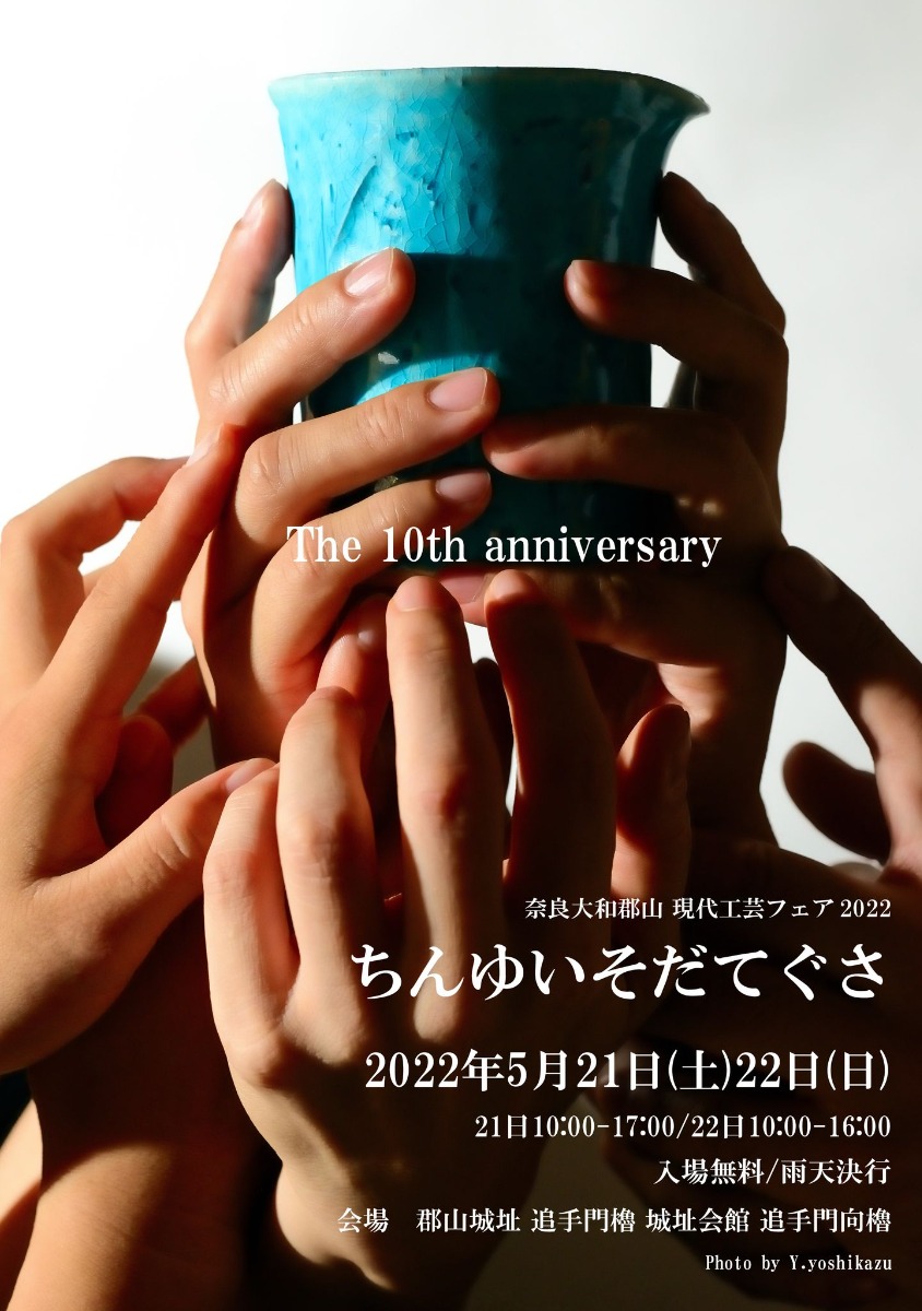 【大和郡山市】現代工芸フェア2022「ちんゆいそだてぐさ」が2022年5月開催！