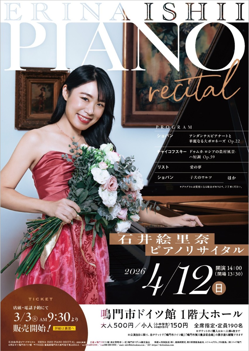 【徳島イベント情報2026】4/12｜石井絵里奈ピアノリサイタル