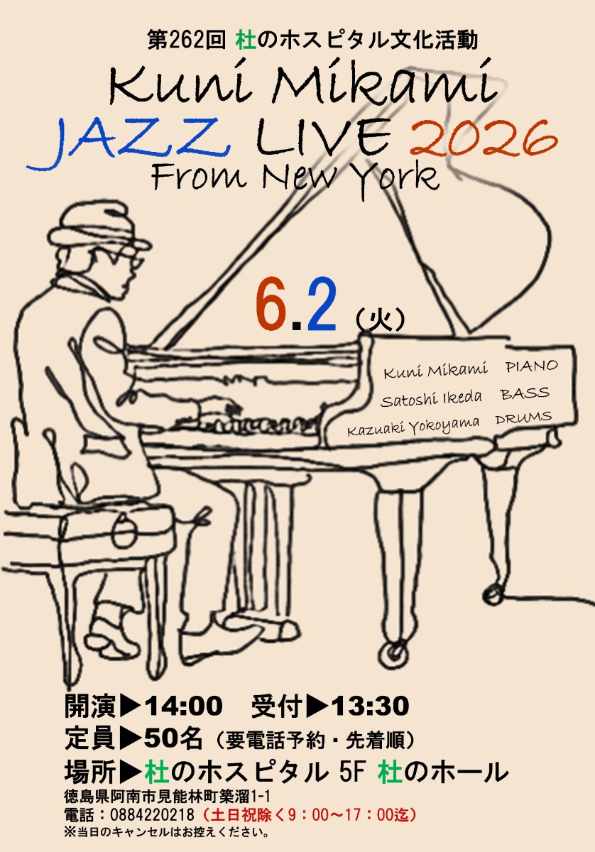 【徳島イベント情報2026】6/2｜第262回 杜のホスピタル文化活動 『KUNIMIKAMI JAZZ LIVE 2026 FROM NEWYORK』［要申込］