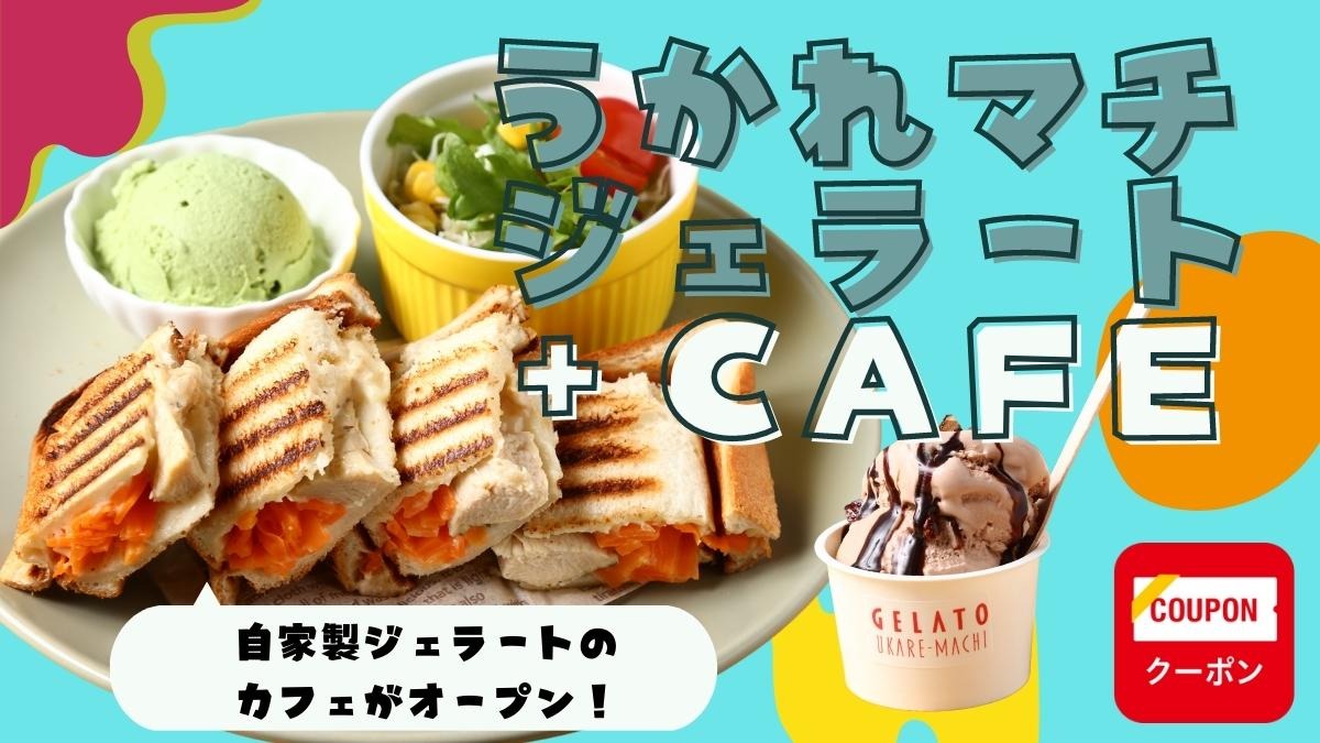 【2022.12月OPEN】うかれマチジェラート＋CAFE（徳島市）キッチンカーのジェラートショップがカフェ営業をスタート！
