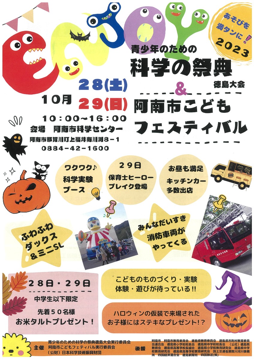 【徳島イベント情報】阿南市科学センター【10月】