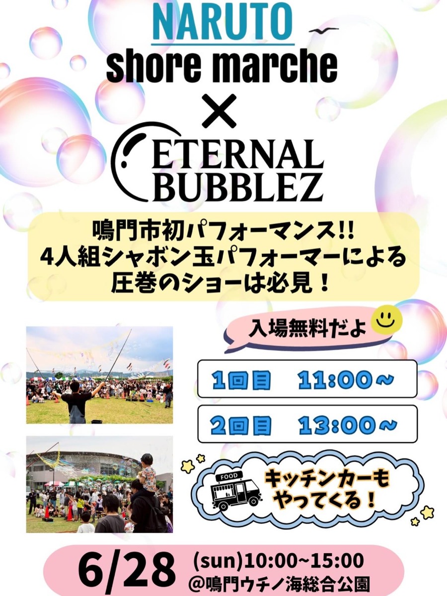 【徳島イベント情報2026】6/28｜NARUTO shore marche BUBBLE FES