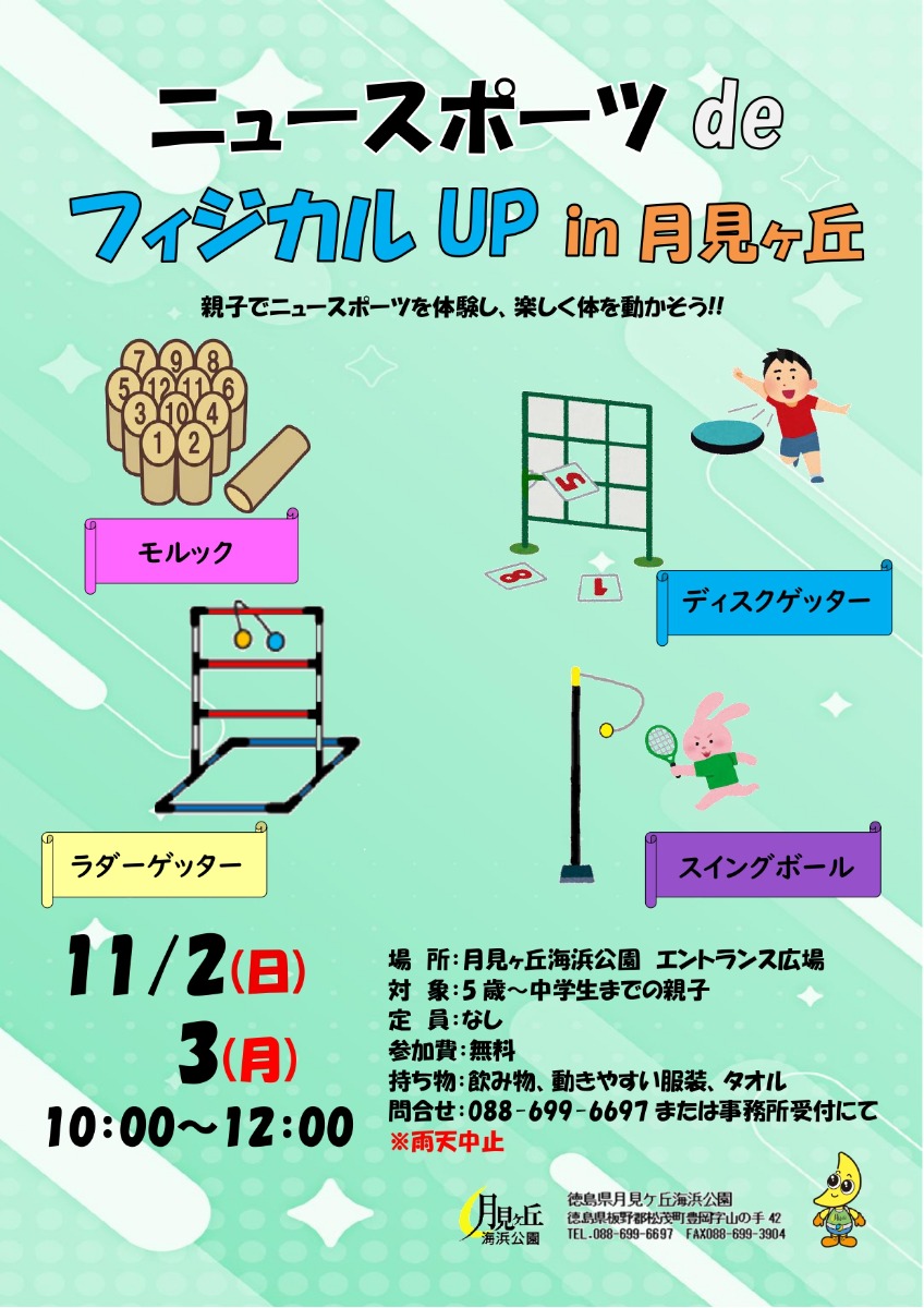 【徳島イベント情報2025】月見ヶ丘海浜公園【11月】