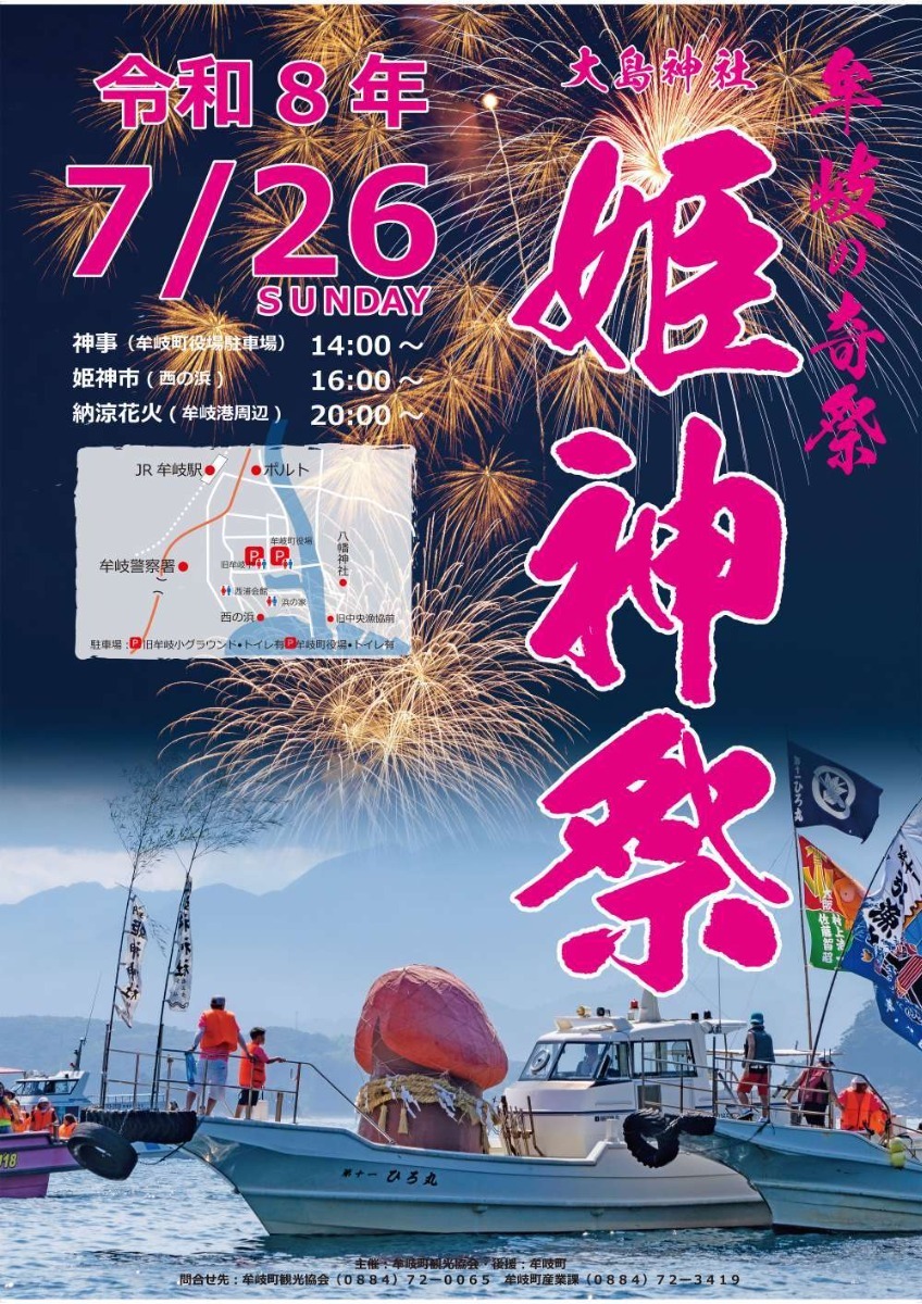 【徳島イベント情報2026】イベントピックアップ!! ～ 今週末のおでかけ情報をチェック!! ～【2026年7月25日～2026年7月31日】