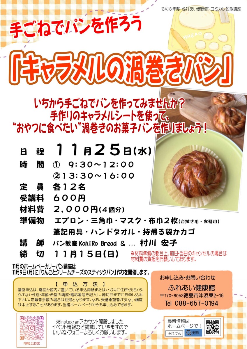 【徳島イベント情報2026】ふれあい健康館【11月】