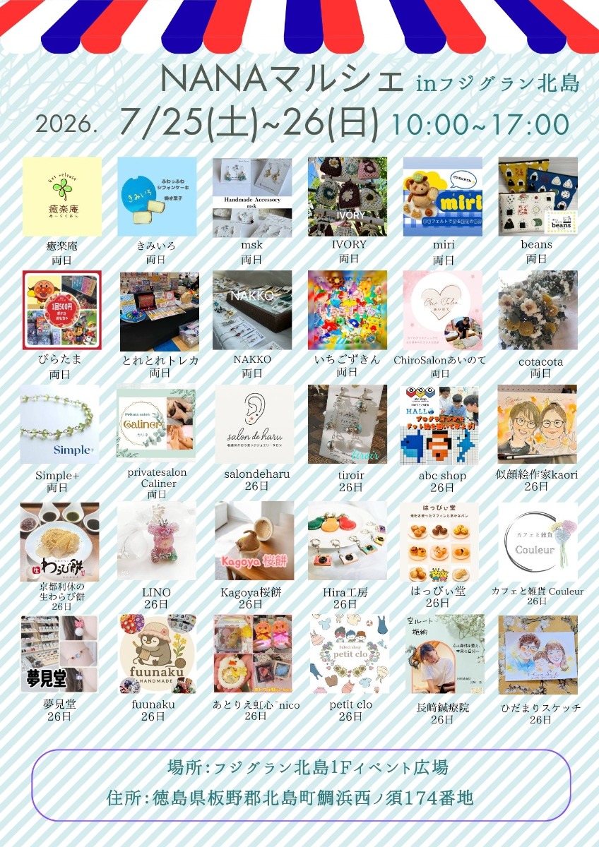 【徳島イベント情報2026】7/25～7/26｜NANAマルシェ