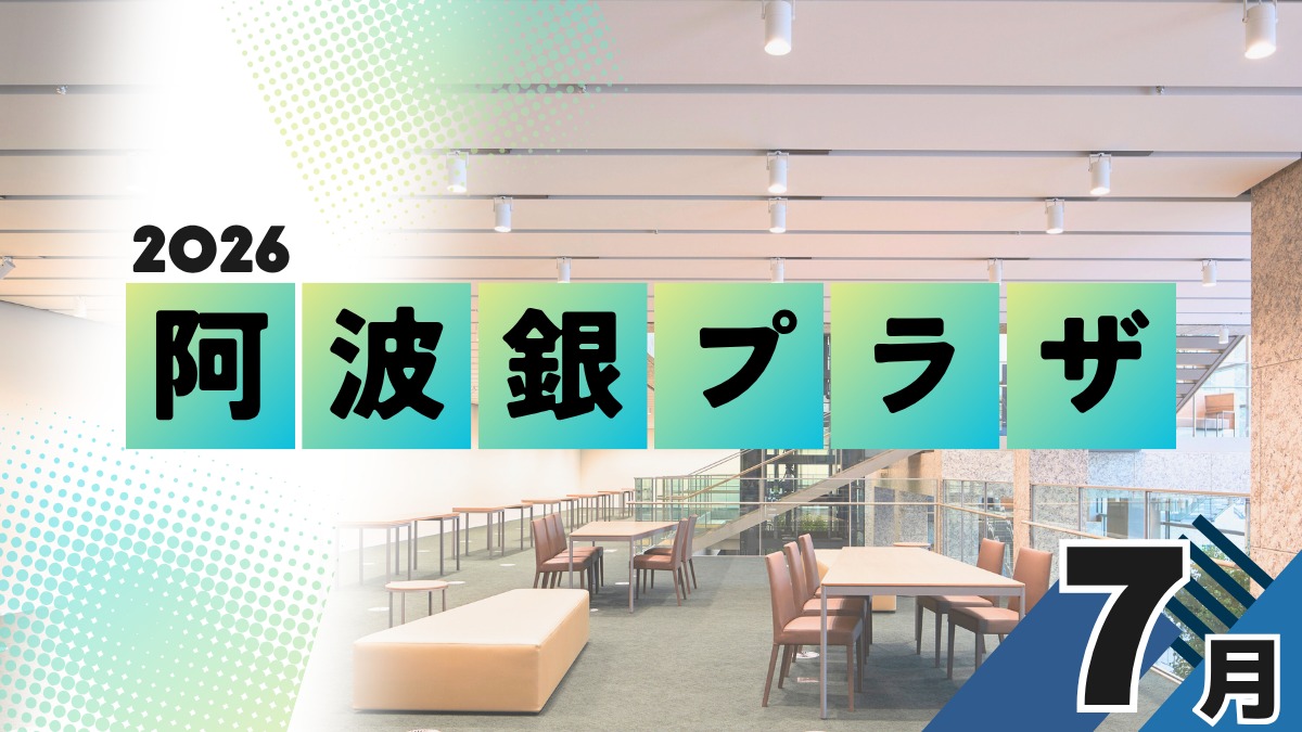 【徳島イベント情報2026】阿波銀プラザ【7月】