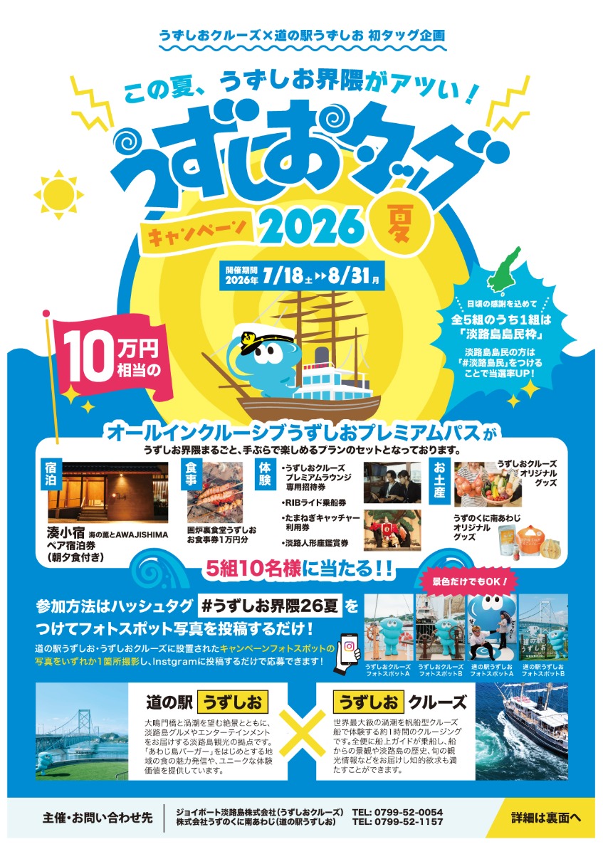 【淡路島イベント情報2026】7/18～8/31｜うずしおタッグキャンペーン2026夏